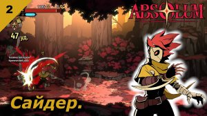 Absolum   |   Дитя-марионетка.   |   #2