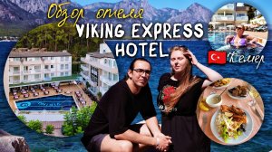 🇹🇷КЕМЕР Viking Express hotel ОБЗОР ОТЕЛЯ
