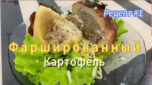 Фаршированный Картофель / Картофель с Мясом / Potatoes with Meat