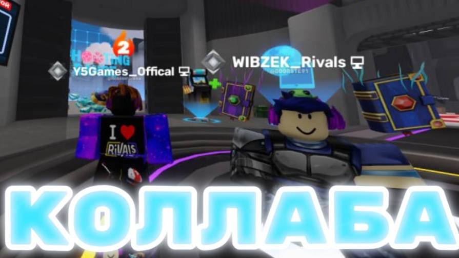 КОЛЛАБА С ВИБЗЕКОМ! смотреть онлайн