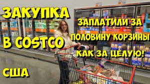 Закупка в Costco. Заплатили за половину корзины как за целую