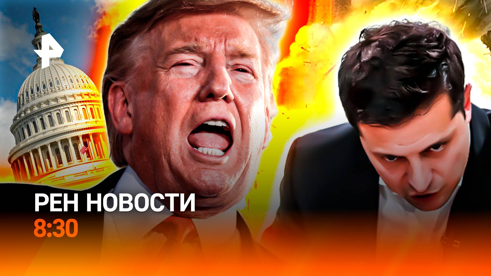 Трамп затроллил Зеленского / "Вежливое" задержание коррупционера / Подготовка к зиме / РЕН Новости