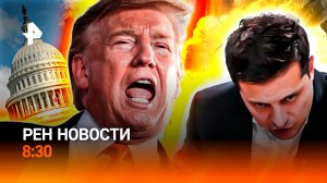 Трамп затроллил Зеленского / "Вежливое" задержание коррупционера / Подготовка к зиме / РЕН Новости