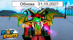 ЧТО СКАЗАЛ УЗОТ ПРО ХЕЛЛОУИН ОБНОВУ🍈🌊БЛОКС ФРУТС
