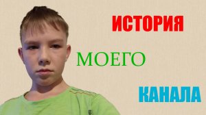 ИСТОРИЯ МОЕГО КАНАЛА...