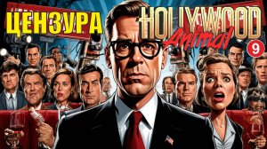 Hollywood Animal - Цензура