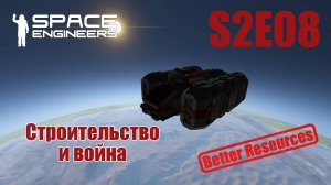 Space Engineers | Прохождение | S2E08 Строительство и война