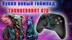 Купил новый джостик Thunderobot G70 (распаковка)
