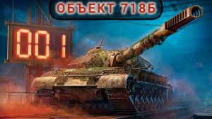 Танк Объект 718 Б