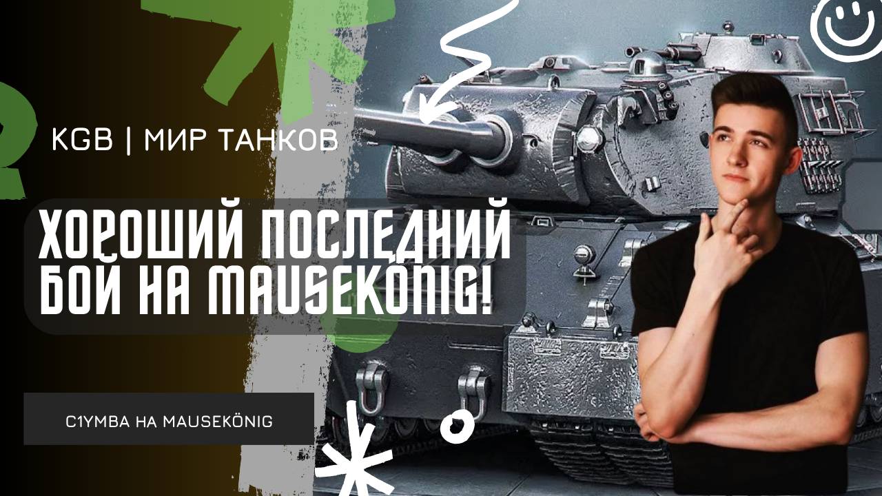 C1yMba ● ХОРОШИЙ ПОСЛЕДНИЙ БОЙ НА MauseKönig! ● НЕМНОГО ВСПОТЕЛИ РУЧКИ НА РУИНБЕРГЕ! смотреть онлайн