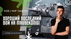 C1yMba ● ХОРОШИЙ ПОСЛЕДНИЙ БОЙ НА MauseKönig! ● НЕМНОГО ВСПОТЕЛИ РУЧКИ НА РУИНБЕРГЕ!