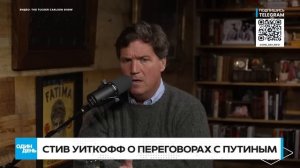 🔴 СРОЧНО Уиткофф-Карлсону о переговорах, выборах и судьбе Крыма #новости #трамп #уиткофф #путин