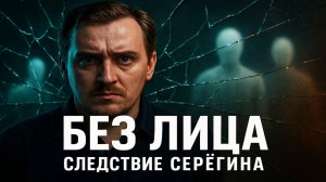 Тайные Архивы ФСБ: Без лица. Эксперты нашли то, что нельзя было видеть! Мистический детектив.