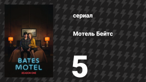 Мотель Бейтс 1 сезон 5 серия «Вид на океан» (сериал, 2013)