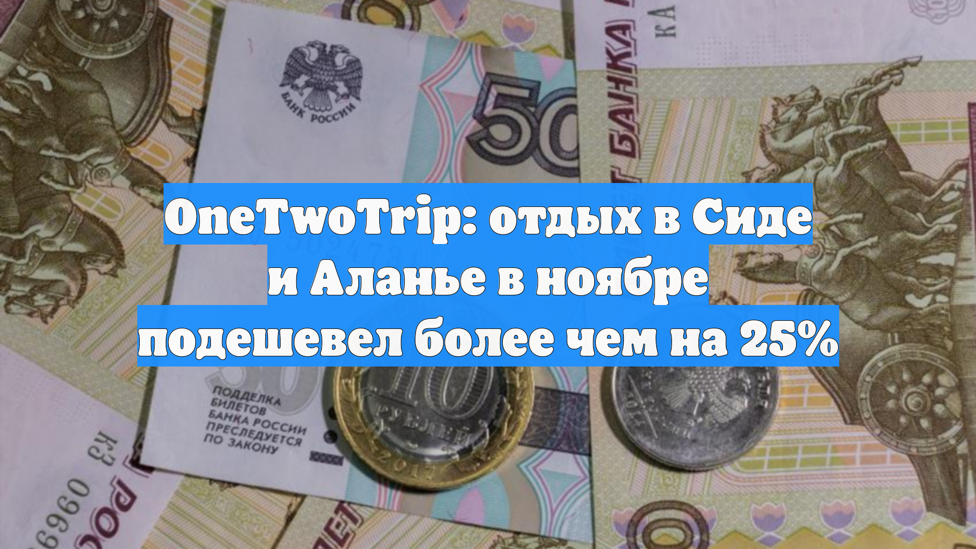OneTwoTrip: отдых в Сиде и Аланье в ноябре подешевел более чем на 25%