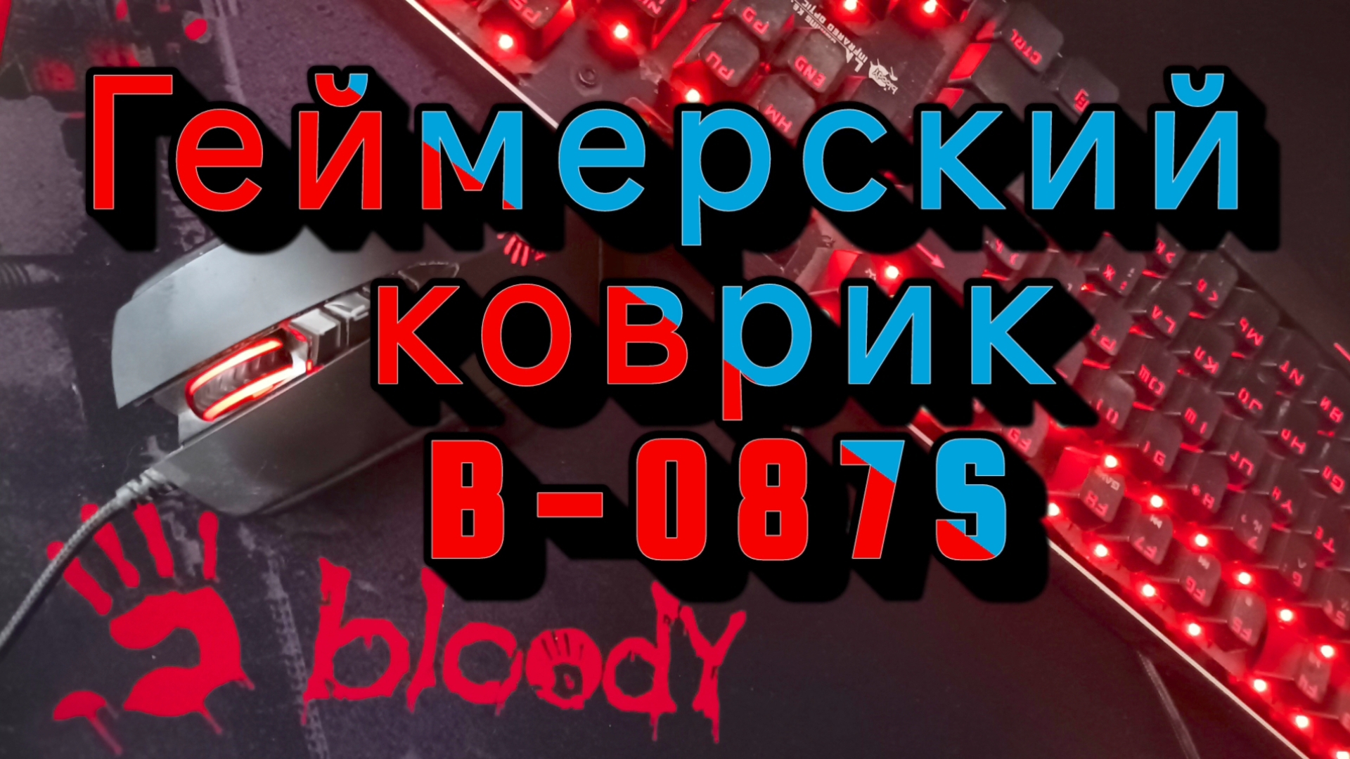 Обзор и тест игрового коврика Bloody B-087S