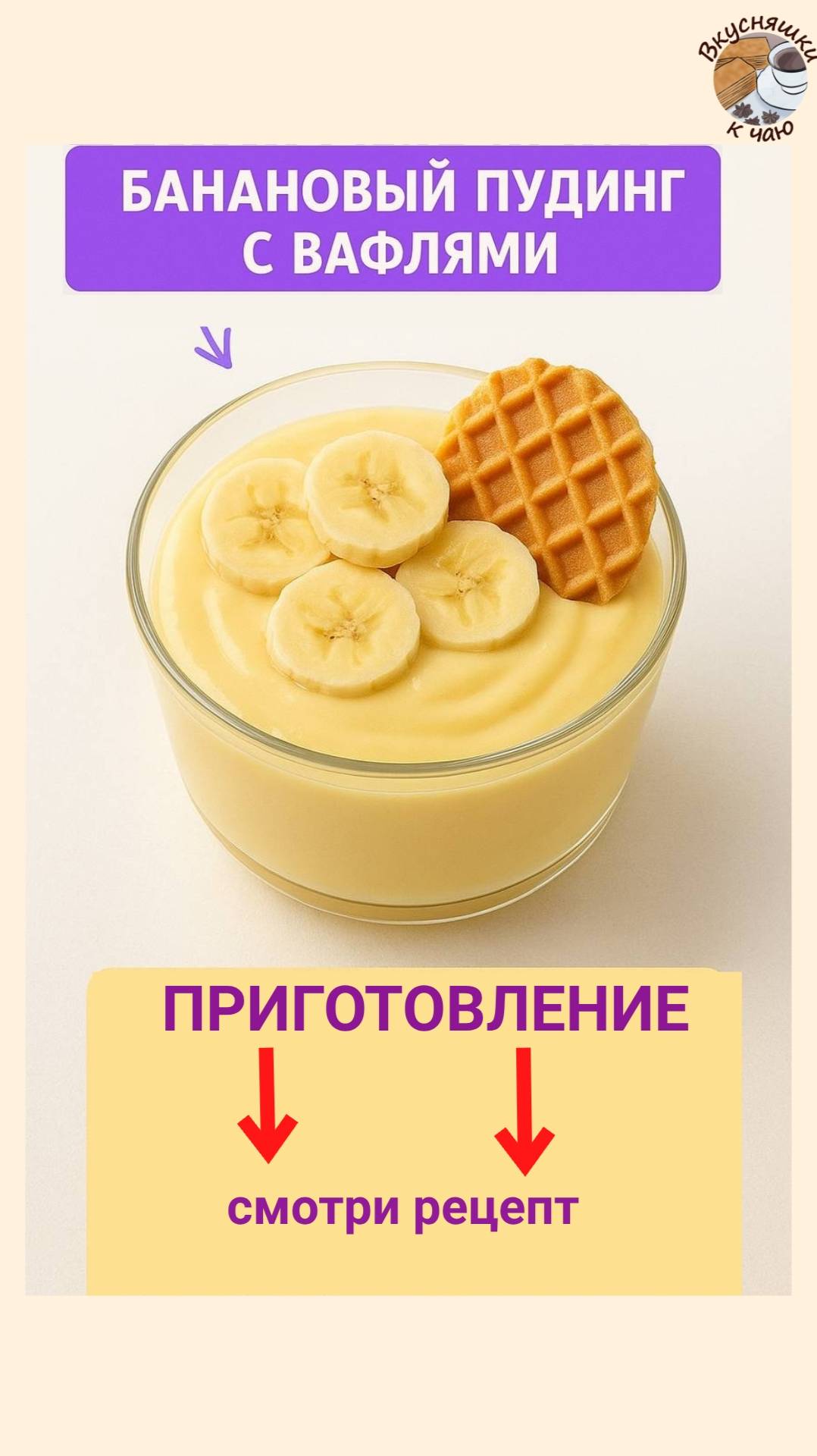 Банановый пудинг с вафлями