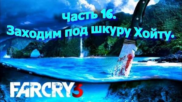 Часть 16. Заходим под шкуру Хойту.