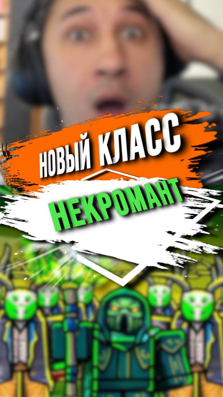 ПЛЮСЫ КЛАССА НЕКРОМАНТ смотреть онлайн