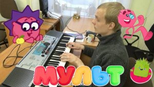 Телеканал мульт на фортепиано. Мульт в кино (часть 3)