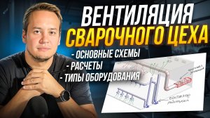 Вентиляция сварочного цеха