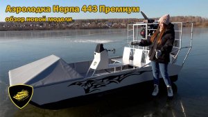 Обзор новой аэролодки Нерпа 443 Премиум без надувных баллонов и чешуи