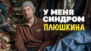 Не могу без хлама: патологическое накопительство