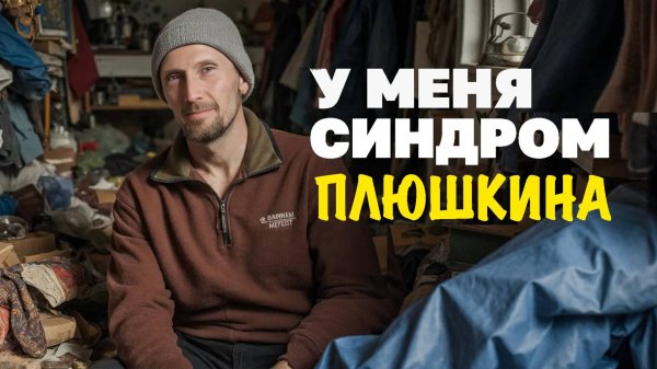 Не могу без хлама: патологическое накопительство