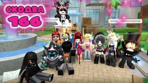 Сходка - игра 166 в мм2