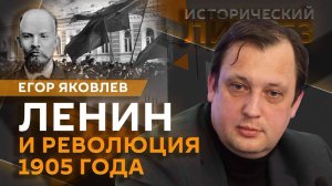 Егор Яковлев. События и герои революции 1905 года