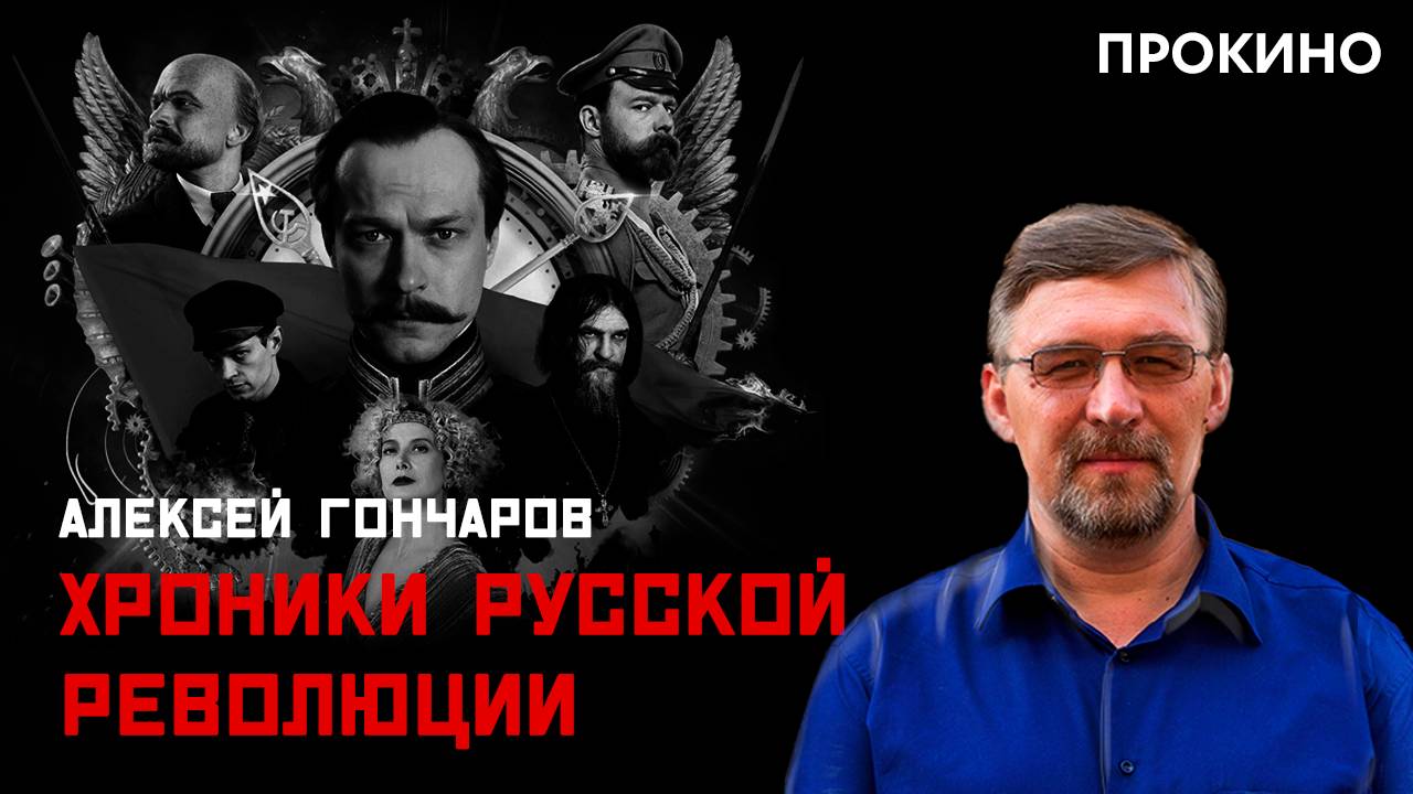 Ни хроник, ни революции | Хроники русской революции | ПРО КИНО смотреть онлайн