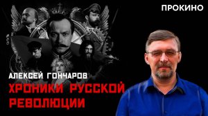 Ни хроник, ни революции | Хроники русской революции | ПРО КИНО