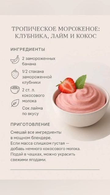 Тропическое мороженое: клубника, лайм, кокос