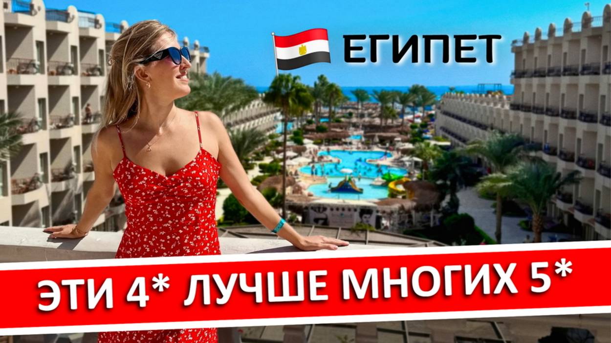 ЕГИПЕТ | Хорошие отели 4* для отдыха на 