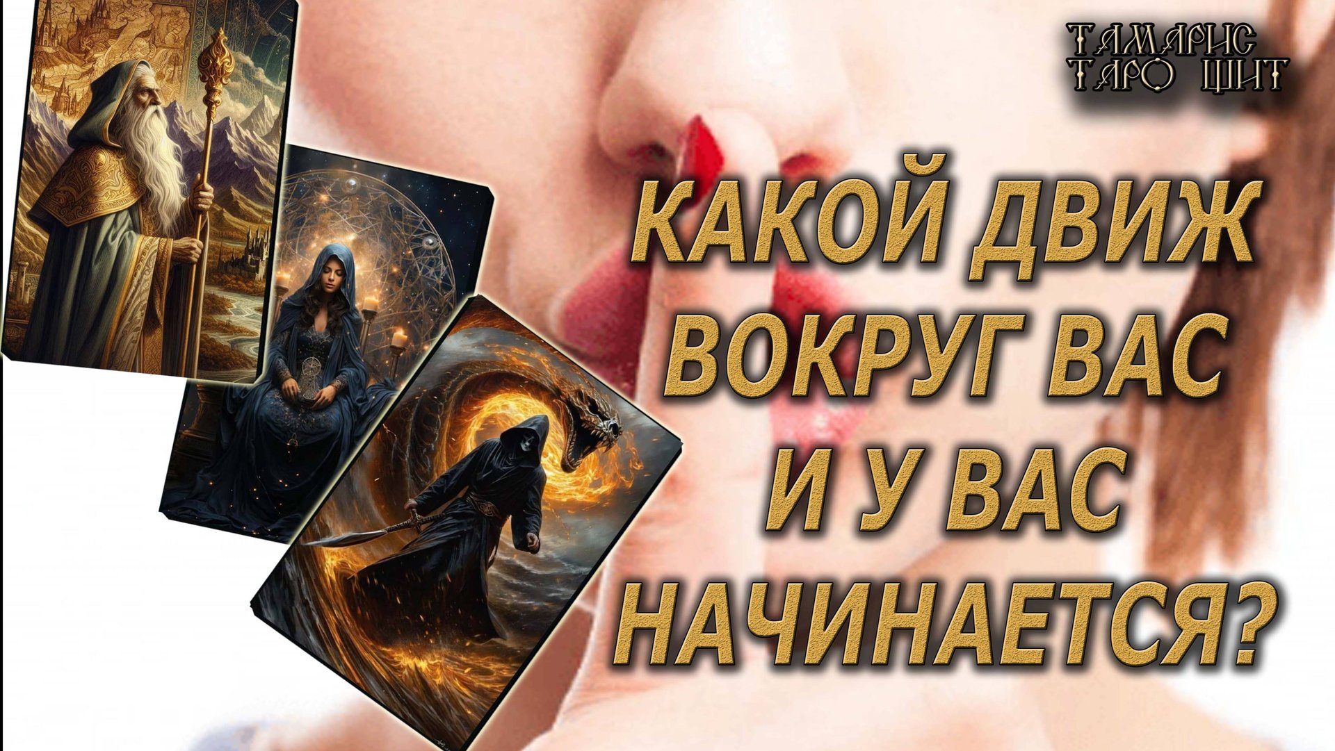 Какой движ вокруг вас и у вас начинается 🔥 💯🔥#таро#гадание#личный#расклад#онлайн#сегодня смотреть онлайн