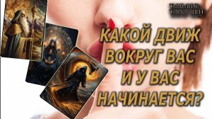 Какой движ вокруг вас и у вас начинается 🔥 💯🔥#таро#гадание#личный#расклад#онлайн#сегодня