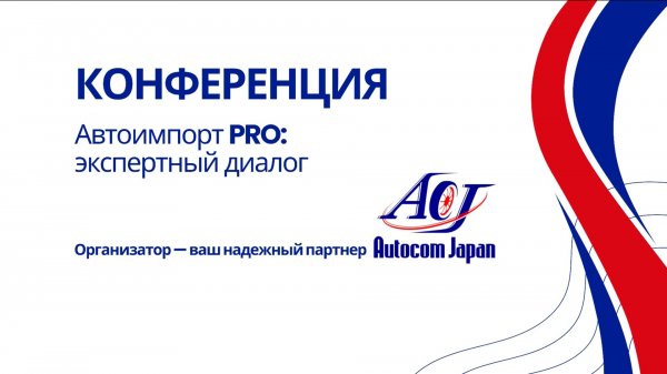 КАК_Изменится индустрия_АВТОИМПОРТА в 2026: инсайты с конференции Autocom Japan