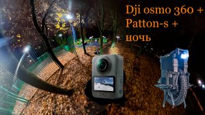 Dji osmo 360 + Patton-s + ночь