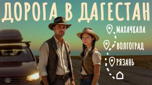 Дорога в Дагестан на авто. Навигаторы всё?