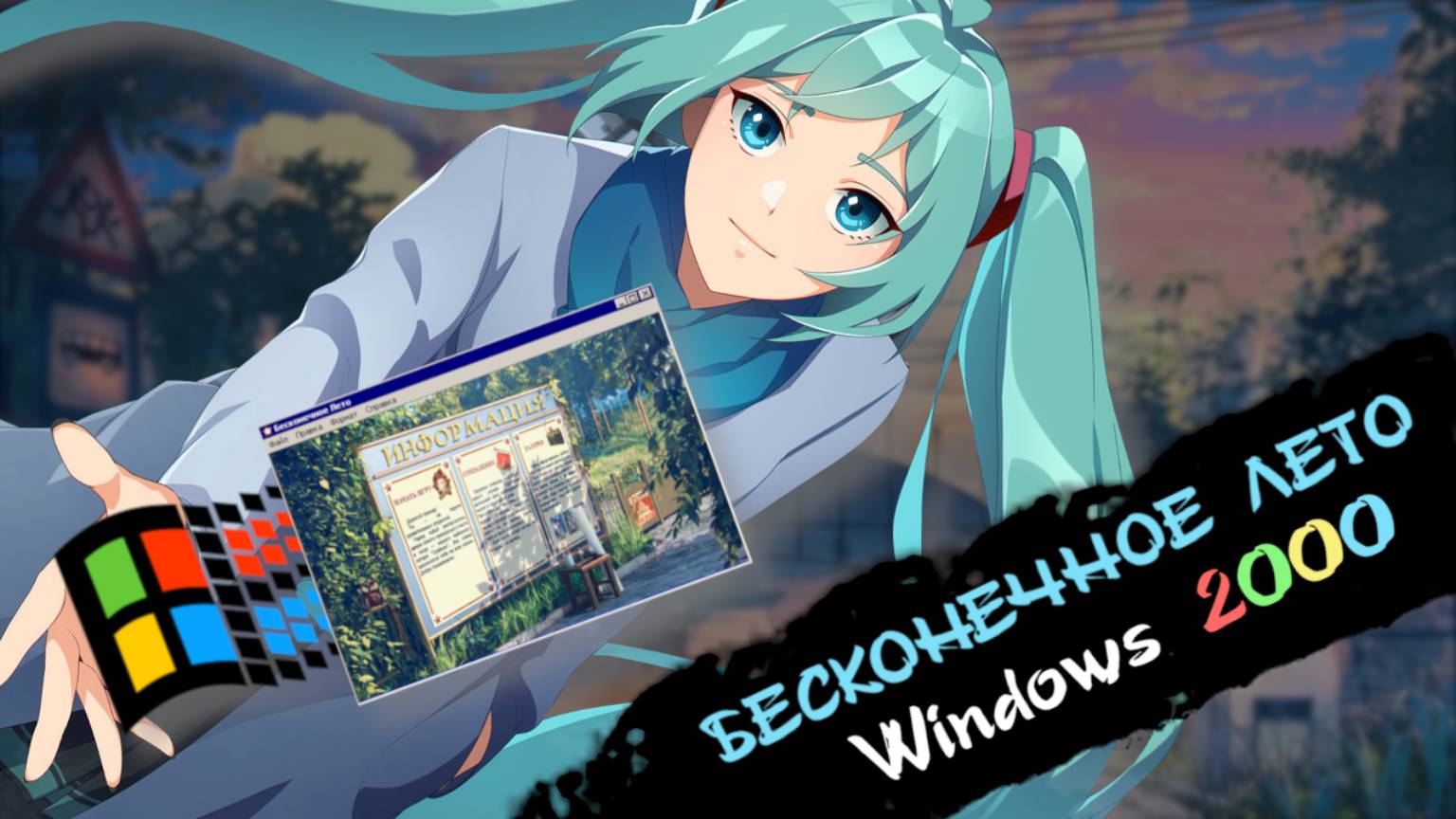 Играю в БЕСКОНЕЧНОЕ ЛЕТО на Windows 2000. Это возможно? смотреть онлайн