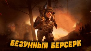 Безумный берсерк! ● Калибр