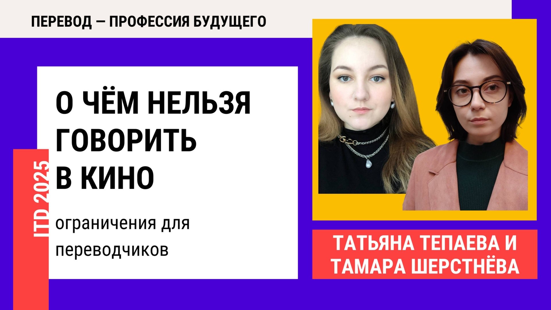 Татьяна Тепаева и Тамара Шерстнёва: О чём нельзя говорить в кино — ограничения для переводчиков