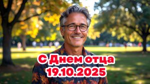 С Днем отца!