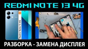 Xiaomi Redmi Note 13 4G (23129RAA4G/23124RA7EO/23129RA5FL) - Разборка / Замена дисплея OR (SP)