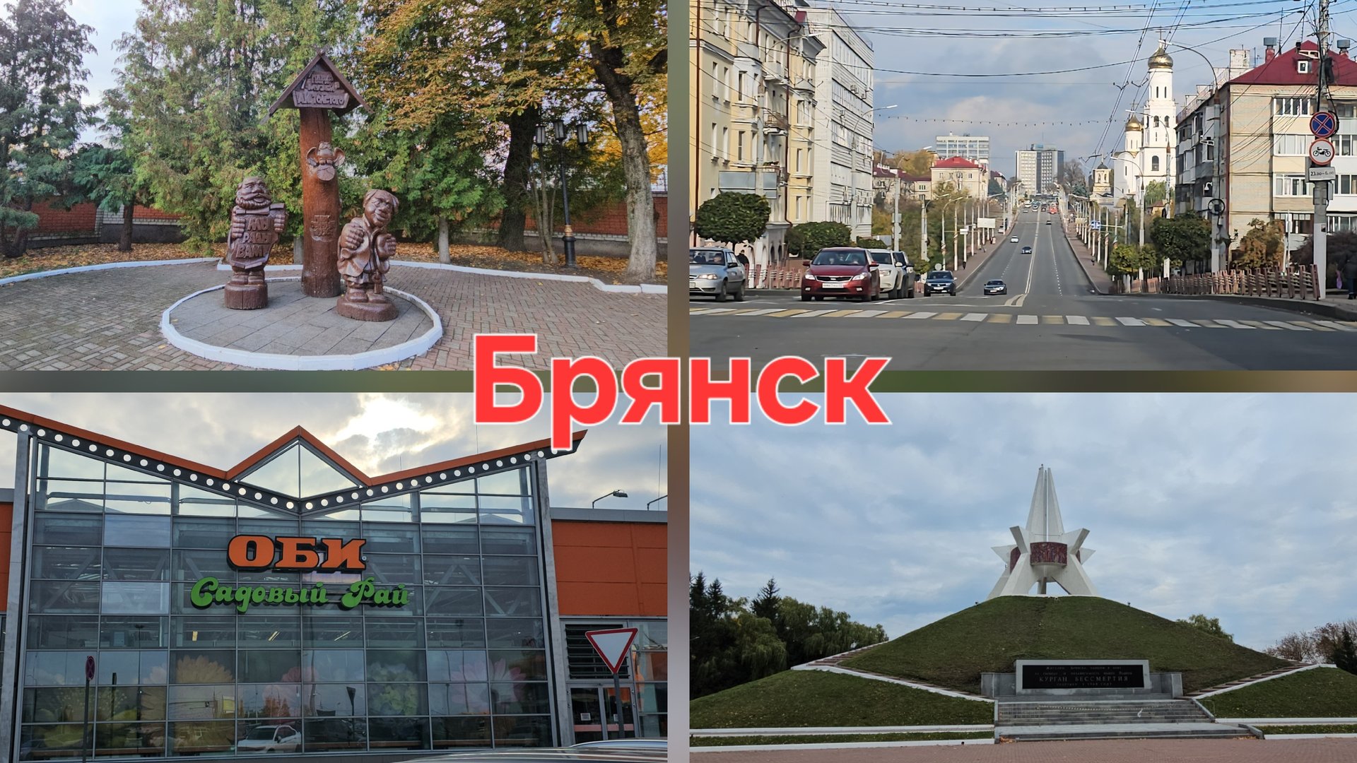 18.10.2025 г Выходной в Брянске/ Прогулка/ OBI/ День со мной смотреть онлайн