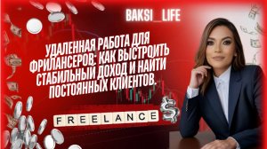 Удаленная работа для фрилансеров: Как выстроить стабильный доход и найти постоянных клиентов