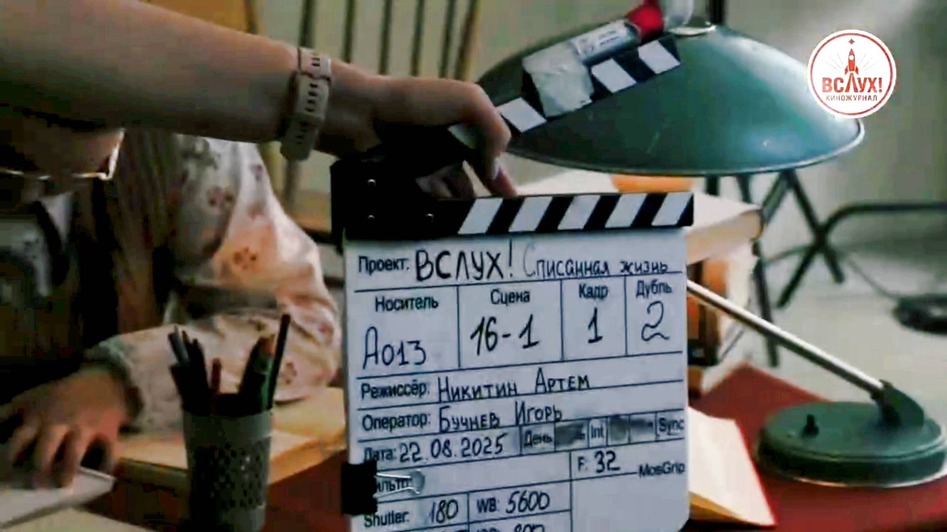Песня посвящённая киножурналу «ВСЛУХ!» смотреть онлайн