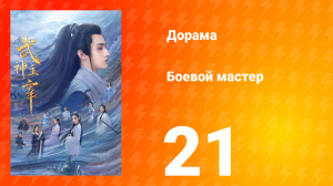 Боевой мастер 1 сезон 21 серия