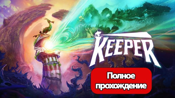 Полное Прохождение Keeper (без комментариев)