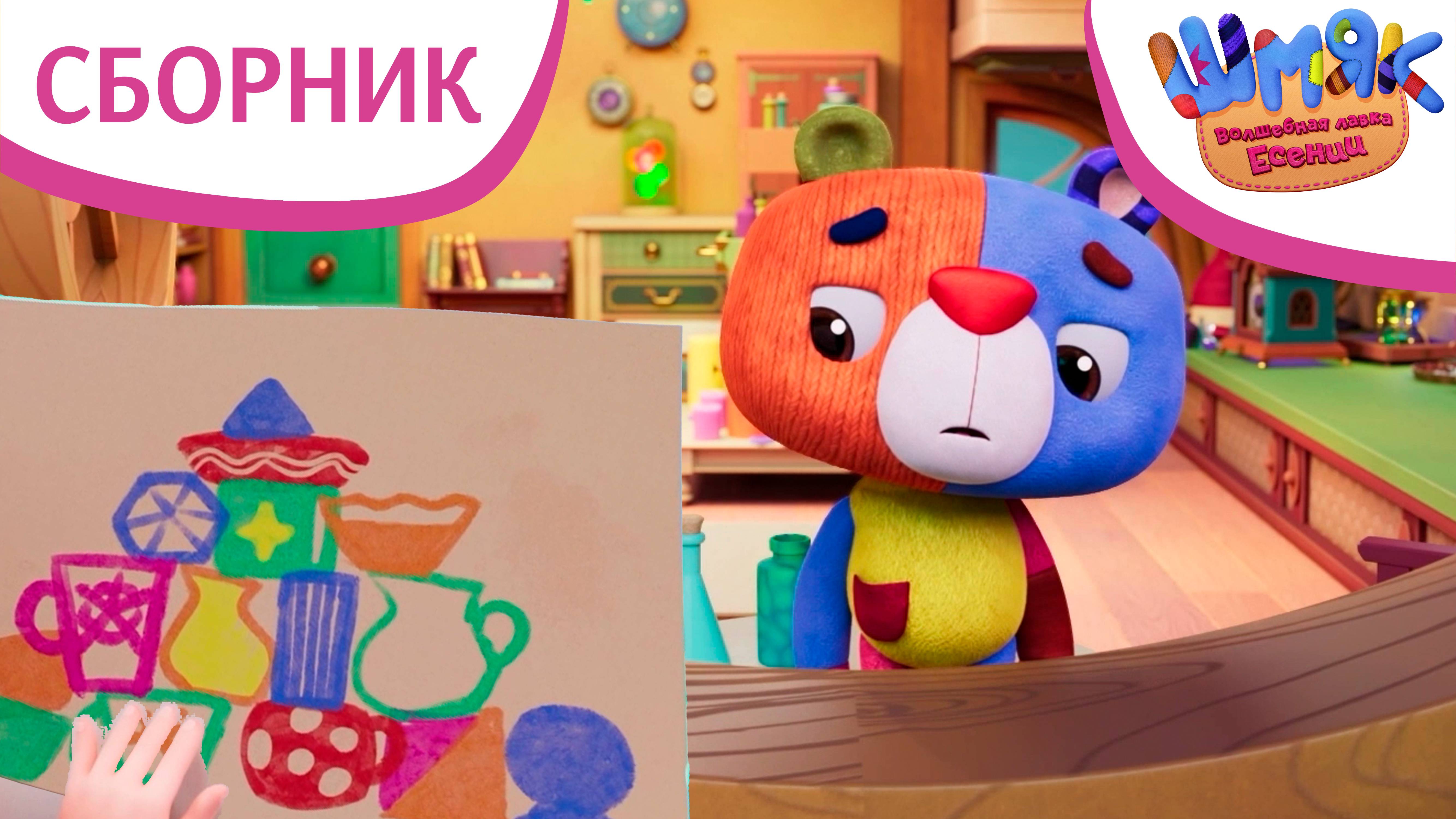 Шмяк. Волшебная лавка Есении | Сборник творческих серий | Мультфильмы для детей смотреть онлайн